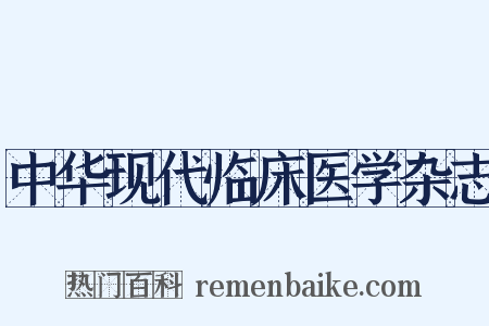 中华现代临床医学杂志是什么意思的图片
